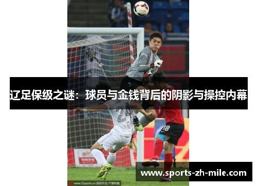 辽足保级之谜：球员与金钱背后的阴影与操控内幕