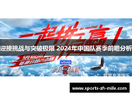 迎接挑战与突破极限 2024年中国队赛季前瞻分析