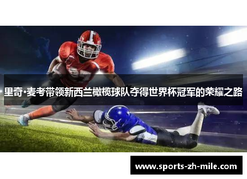 里奇·麦考带领新西兰橄榄球队夺得世界杯冠军的荣耀之路