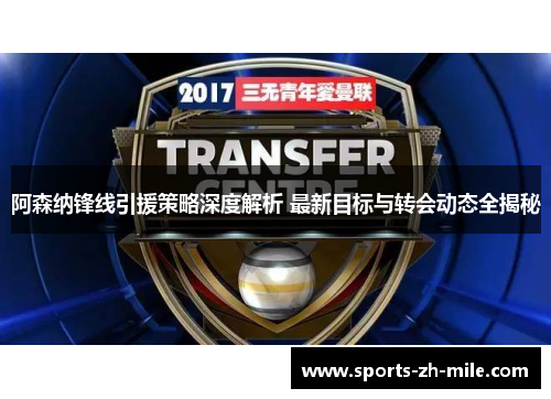 阿森纳锋线引援策略深度解析 最新目标与转会动态全揭秘