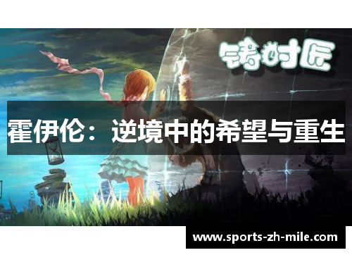 霍伊伦:逆境中的希望与重生 霍伊伦:逆境中的希望与重生