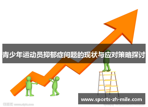 青少年运动员抑郁症问题的现状与应对策略探讨 青少年运动员抑郁症问题的现状与应对策略探讨