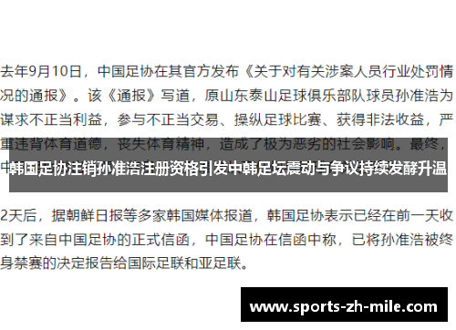 韩国足协注销孙准浩注册资格引发中韩足坛震动与争议持续发酵升温