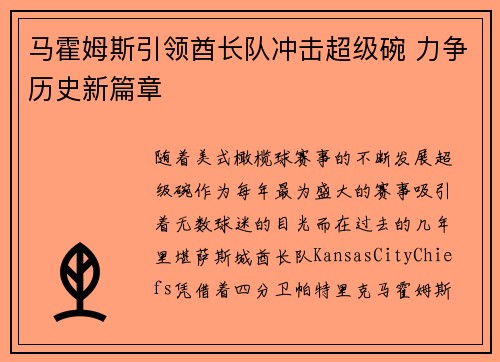 马霍姆斯引领酋长队冲击超级碗 力争历史新篇章