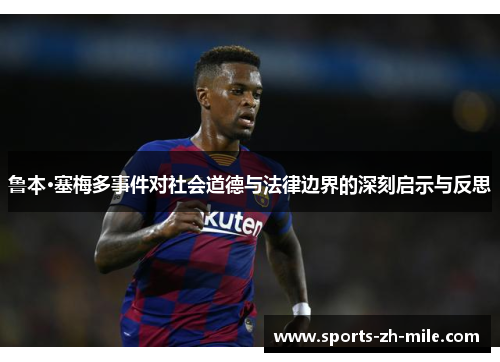 鲁本·塞梅多事件对社会道德与法律边界的深刻启示与反思