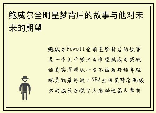 鲍威尔全明星梦背后的故事与他对未来的期望