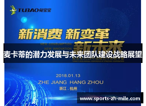 麦卡蒂的潜力发展与未来团队建设战略展望