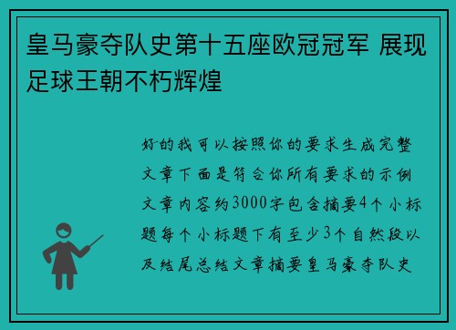 皇马豪夺队史第十五座欧冠冠军 展现足球王朝不朽辉煌 皇马豪夺队史第十五座欧冠冠军 展现足球王朝不朽辉煌