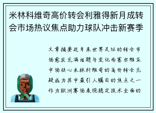 米林科维奇高价转会利雅得新月成转会市场热议焦点助力球队冲击新赛季荣耀 米林科维奇高价转会利雅得新月成转会市场热议焦点助力球队冲击新赛季荣耀