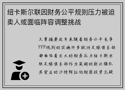 纽卡斯尔联因财务公平规则压力被迫卖人或面临阵容调整挑战 纽卡斯尔联因财务公平规则压力被迫卖人或面临阵容调整挑战