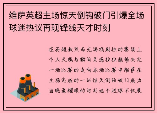 维萨英超主场惊天倒钩破门引爆全场球迷热议再现锋线天才时刻 维萨英超主场惊天倒钩破门引爆全场球迷热议再现锋线天才时刻