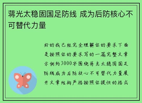 蒋光太稳固国足防线 成为后防核心不可替代力量 蒋光太稳固国足防线 成为后防核心不可替代力量