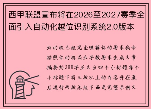 西甲联盟宣布将在2026至2027赛季全面引入自动化越位识别系统2.0版本 西甲联盟宣布将在2026至2027赛季全面引入自动化越位识别系统2.0版本