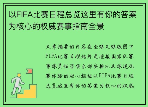 以FIFA比赛日程总览这里有你的答案为核心的权威赛事指南全景 以FIFA比赛日程总览这里有你的答案为核心的权威赛事指南全景