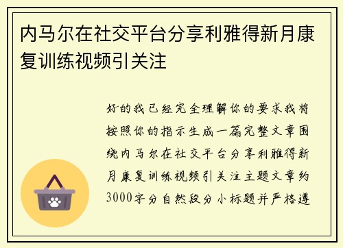 内马尔在社交平台分享利雅得新月康复训练视频引关注 内马尔在社交平台分享利雅得新月康复训练视频引关注