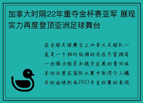 加拿大时隔22年重夺金杯赛亚军 展现实力再度登顶亚洲足球舞台 加拿大时隔22年重夺金杯赛亚军 展现实力再度登顶亚洲足球舞台