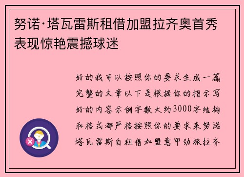 努诺·塔瓦雷斯租借加盟拉齐奥首秀表现惊艳震撼球迷 努诺·塔瓦雷斯租借加盟拉齐奥首秀表现惊艳震撼球迷