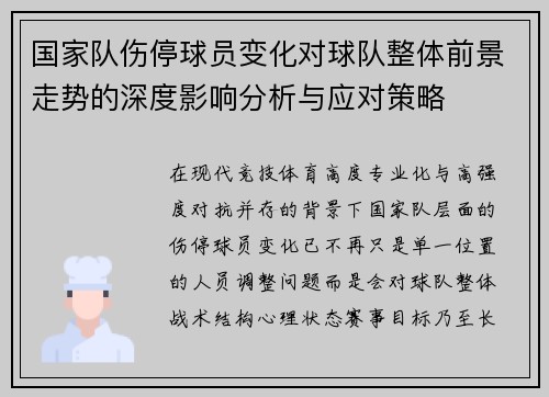 国家队伤停球员变化对球队整体前景走势的深度影响分析与应对策略 国家队伤停球员变化对球队整体前景走势的深度影响分析与应对策略