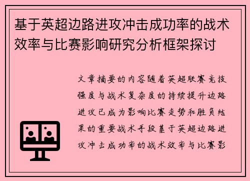 基于英超边路进攻冲击成功率的战术效率与比赛影响研究分析框架探讨 基于英超边路进攻冲击成功率的战术效率与比赛影响研究分析框架探讨
