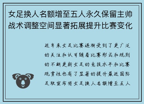 女足换人名额增至五人永久保留主帅战术调整空间显著拓展提升比赛变化与观赏性 女足换人名额增至五人永久保留主帅战术调整空间显著拓展提升比赛变化与观赏性