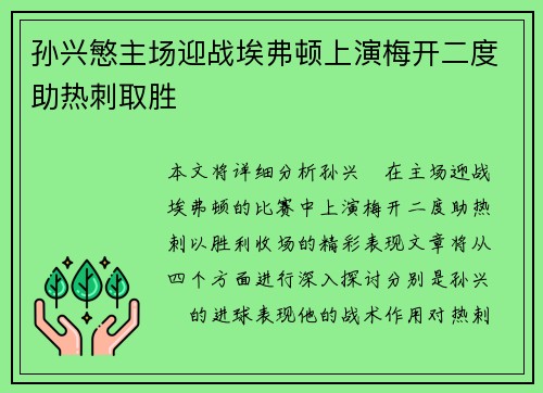 孙兴慜主场迎战埃弗顿上演梅开二度助热刺取胜 孙兴慜主场迎战埃弗顿上演梅开二度助热刺取胜