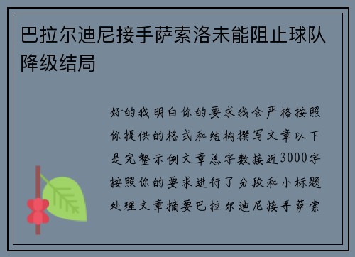 巴拉尔迪尼接手萨索洛未能阻止球队降级结局 巴拉尔迪尼接手萨索洛未能阻止球队降级结局