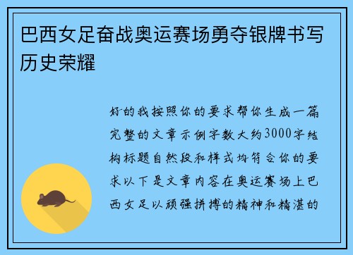 巴西女足奋战奥运赛场勇夺银牌书写历史荣耀 巴西女足奋战奥运赛场勇夺银牌书写历史荣耀