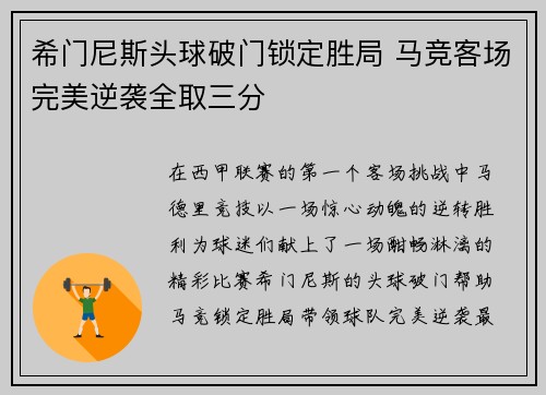 希门尼斯头球破门锁定胜局 马竞客场完美逆袭全取三分 希门尼斯头球破门锁定胜局 马竞客场完美逆袭全取三分