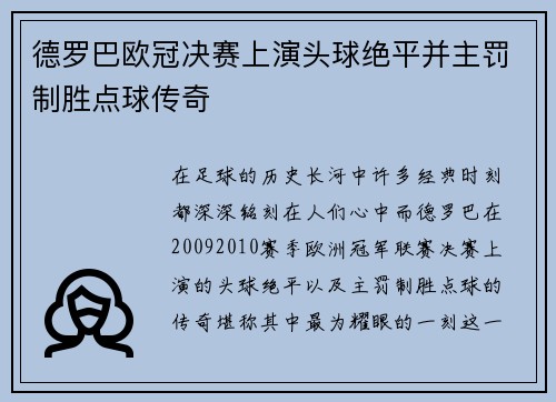 德罗巴欧冠决赛上演头球绝平并主罚制胜点球传奇 德罗巴欧冠决赛上演头球绝平并主罚制胜点球传奇