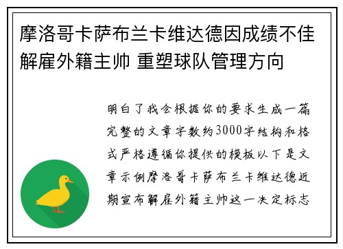 摩洛哥卡萨布兰卡维达德因成绩不佳解雇外籍主帅 重塑球队管理方向 摩洛哥卡萨布兰卡维达德因成绩不佳解雇外籍主帅 重塑球队管理方向
