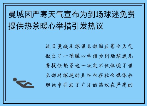 曼城因严寒天气宣布为到场球迷免费提供热茶暖心举措引发热议 曼城因严寒天气宣布为到场球迷免费提供热茶暖心举措引发热议