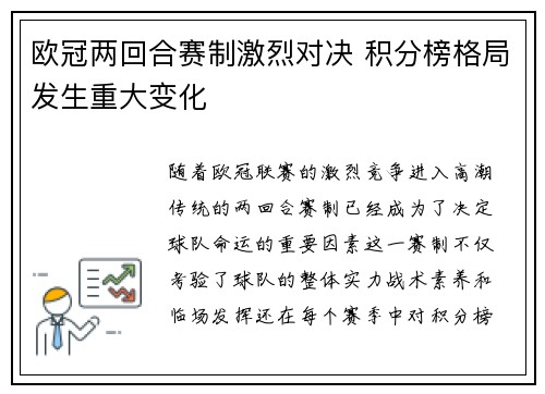 欧冠两回合赛制激烈对决 积分榜格局发生重大变化 欧冠两回合赛制激烈对决 积分榜格局发生重大变化