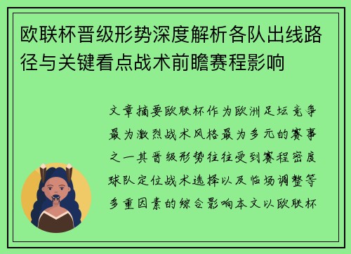 欧联杯晋级形势深度解析各队出线路径与关键看点战术前瞻赛程影响 欧联杯晋级形势深度解析各队出线路径与关键看点战术前瞻赛程影响