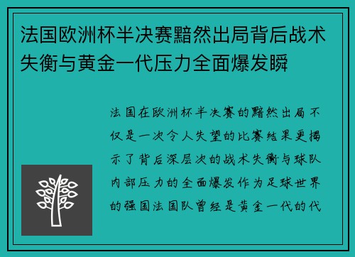 法国欧洲杯半决赛黯然出局背后战术失衡与黄金一代压力全面爆发瞬 法国欧洲杯半决赛黯然出局背后战术失衡与黄金一代压力全面爆发瞬