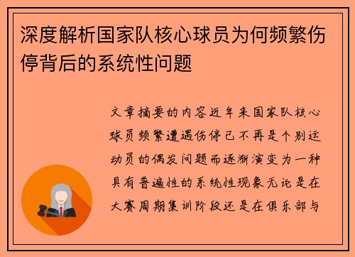 深度解析国家队核心球员为何频繁伤停背后的系统性问题 深度解析国家队核心球员为何频繁伤停背后的系统性问题