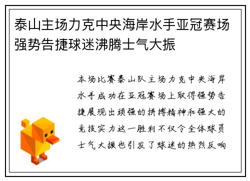 泰山主场力克中央海岸水手亚冠赛场强势告捷球迷沸腾士气大振 泰山主场力克中央海岸水手亚冠赛场强势告捷球迷沸腾士气大振