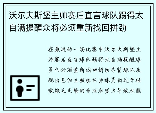 沃尔夫斯堡主帅赛后直言球队踢得太自满提醒众将必须重新找回拼劲 沃尔夫斯堡主帅赛后直言球队踢得太自满提醒众将必须重新找回拼劲