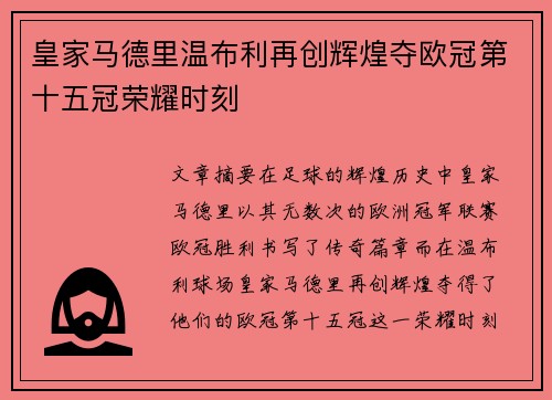 皇家马德里温布利再创辉煌夺欧冠第十五冠荣耀时刻 皇家马德里温布利再创辉煌夺欧冠第十五冠荣耀时刻