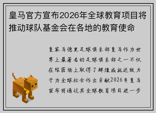 皇马官方宣布2026年全球教育项目将推动球队基金会在各地的教育使命 皇马官方宣布2026年全球教育项目将推动球队基金会在各地的教育使命