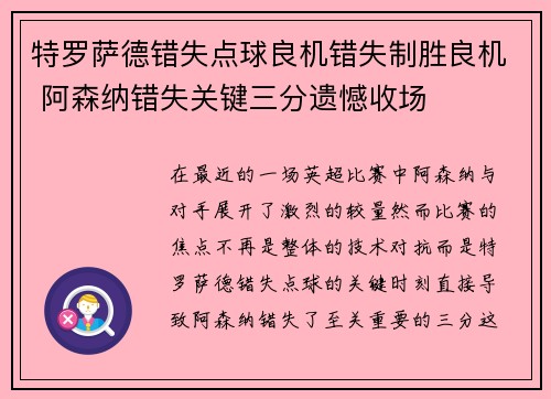 特罗萨德错失点球良机错失制胜良机 阿森纳错失关键三分遗憾收场 特罗萨德错失点球良机错失制胜良机 阿森纳错失关键三分遗憾收场