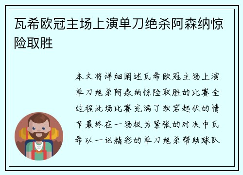 瓦希欧冠主场上演单刀绝杀阿森纳惊险取胜 瓦希欧冠主场上演单刀绝杀阿森纳惊险取胜