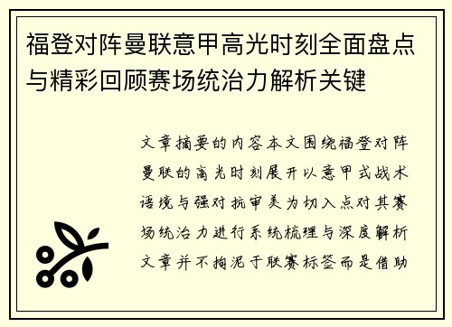 福登对阵曼联意甲高光时刻全面盘点与精彩回顾赛场统治力解析关键 福登对阵曼联意甲高光时刻全面盘点与精彩回顾赛场统治力解析关键
