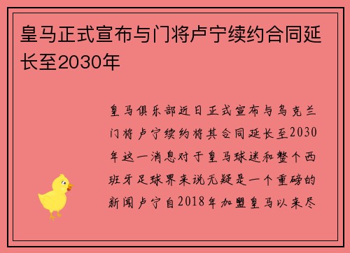 皇马正式宣布与门将卢宁续约合同延长至2030年 皇马正式宣布与门将卢宁续约合同延长至2030年