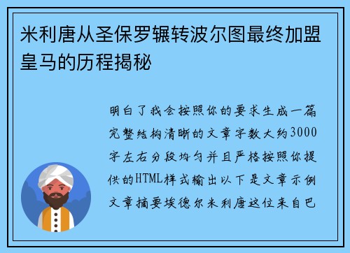 米利唐从圣保罗辗转波尔图最终加盟皇马的历程揭秘 米利唐从圣保罗辗转波尔图最终加盟皇马的历程揭秘