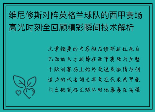 维尼修斯对阵英格兰球队的西甲赛场高光时刻全回顾精彩瞬间技术解析 维尼修斯对阵英格兰球队的西甲赛场高光时刻全回顾精彩瞬间技术解析