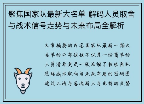 聚焦国家队最新大名单 解码人员取舍与战术信号走势与未来布局全解析 聚焦国家队最新大名单 解码人员取舍与战术信号走势与未来布局全解析
