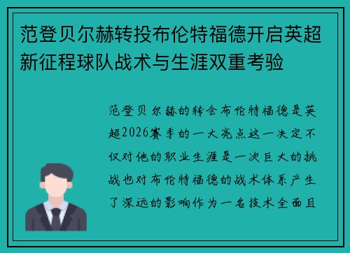 范登贝尔赫转投布伦特福德开启英超新征程球队战术与生涯双重考验 范登贝尔赫转投布伦特福德开启英超新征程球队战术与生涯双重考验
