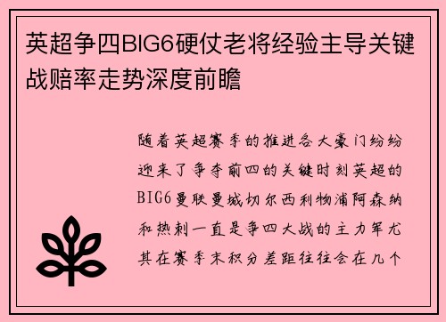英超争四BIG6硬仗老将经验主导关键战赔率走势深度前瞻 英超争四BIG6硬仗老将经验主导关键战赔率走势深度前瞻