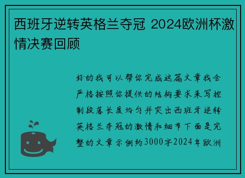 西班牙逆转英格兰夺冠 2024欧洲杯激情决赛回顾 西班牙逆转英格兰夺冠 2024欧洲杯激情决赛回顾