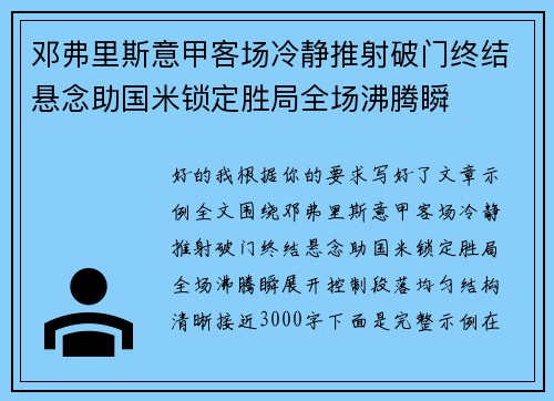 邓弗里斯意甲客场冷静推射破门终结悬念助国米锁定胜局全场沸腾瞬 邓弗里斯意甲客场冷静推射破门终结悬念助国米锁定胜局全场沸腾瞬